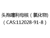 头孢噻利母核（氯化物)（CAS:112024-05-20）
